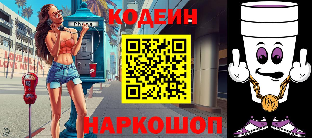 Горячий Ключ  Кодеиновый сироп Lean Purple Drank  Вход с VPN  Кодеин напиток Lean (лин) 